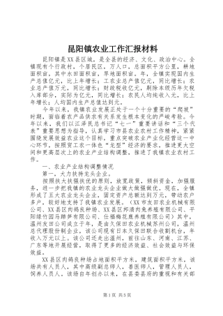 昆阳镇农业工作汇报材料