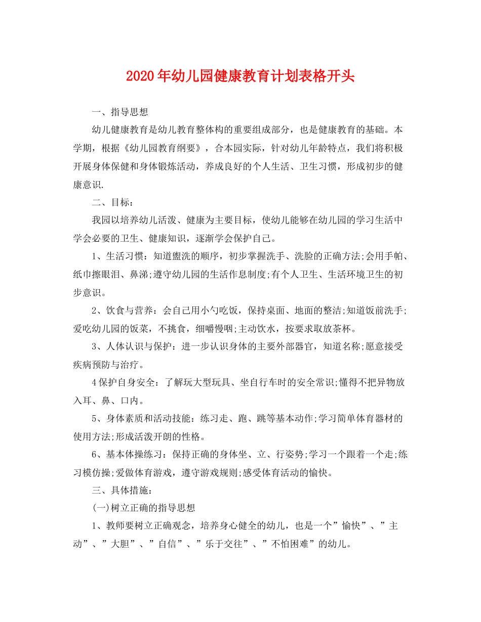 2020年幼儿园健康教育计划表格开头 _第1页