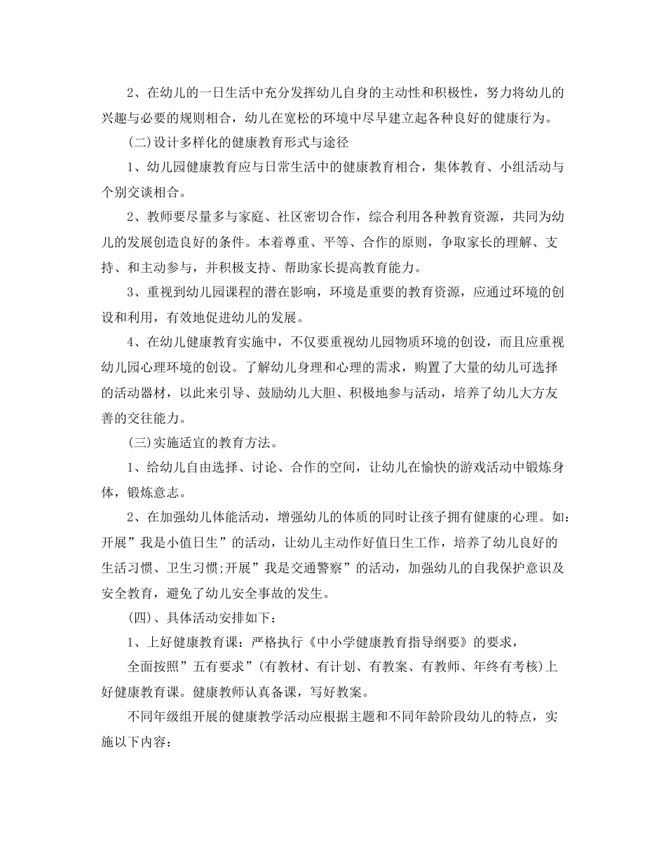 2020年幼儿园健康教育计划表格开头 _第2页