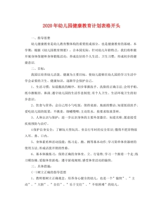 2020年幼儿园健康教育计划表格开头 
