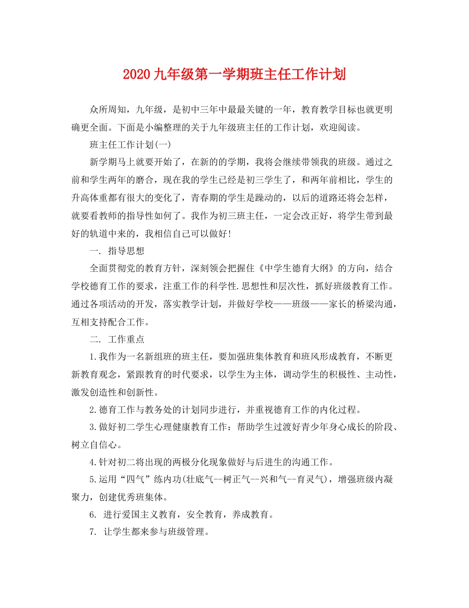 九2020年级第一学期班主任工作计划 _第1页