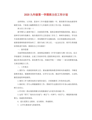 九2020年级第一学期班主任工作计划 