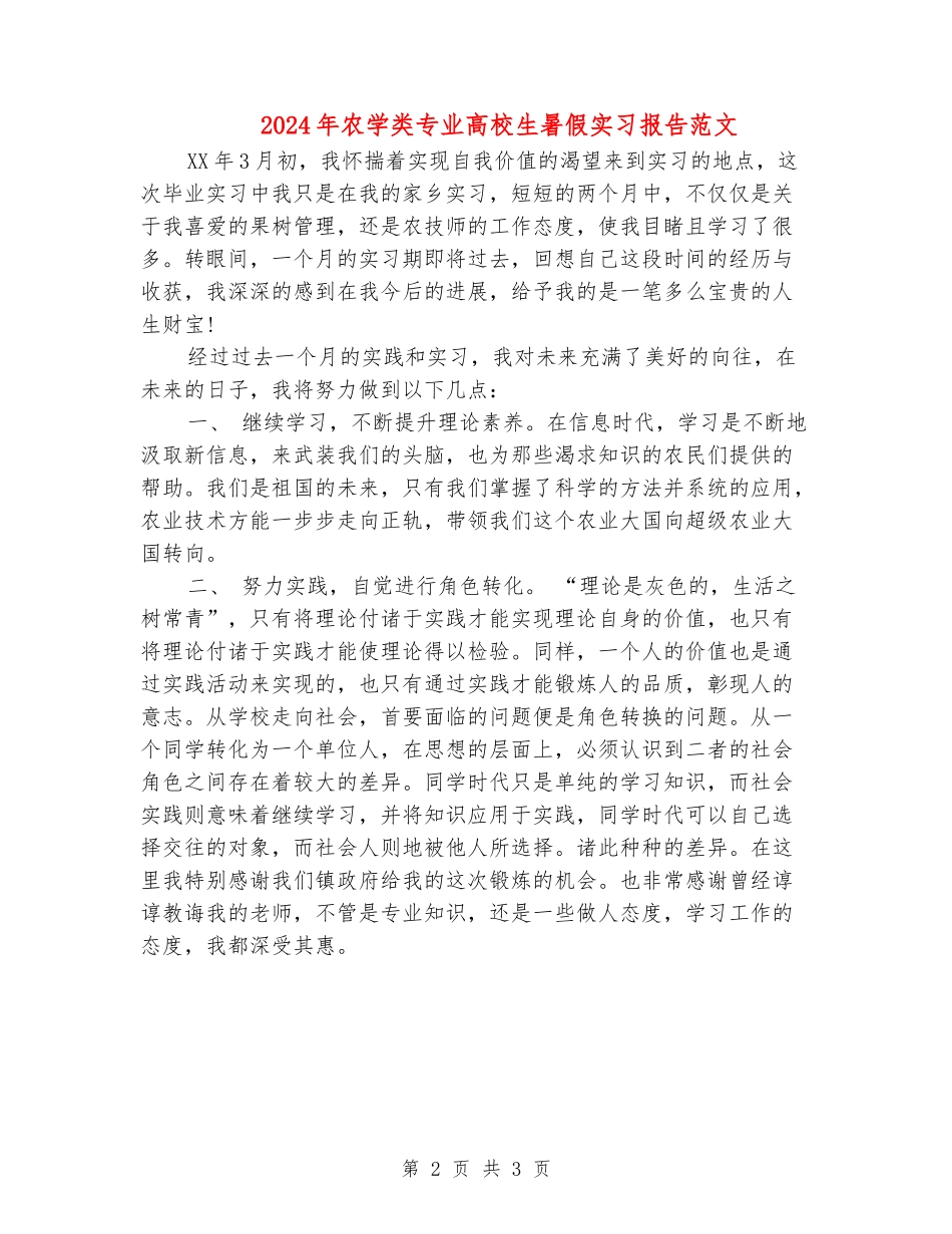 2024年农学类专业大学生暑假实习报告范文_第2页