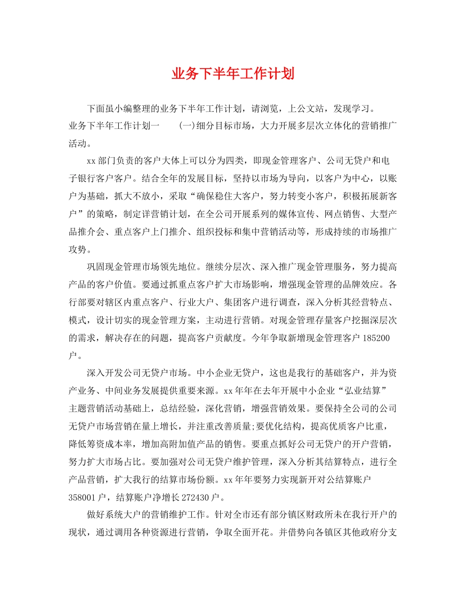 业务下半2020年工作计划 _第1页