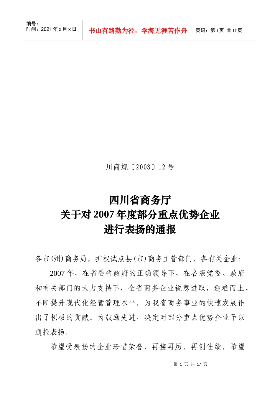 四川省对外贸易经济合作厅四川省经济贸易委员会_第1页