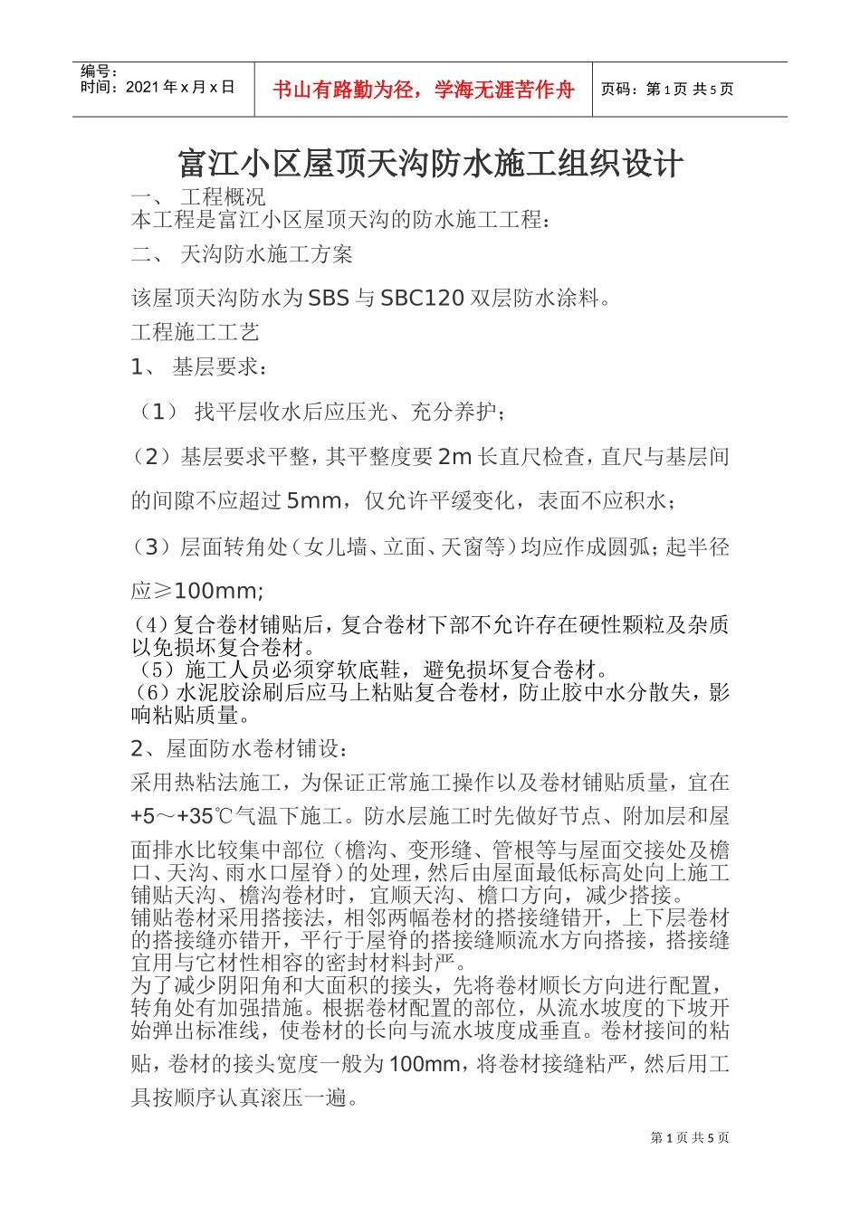 富江小区屋顶天沟防水施工组织设计(DOC7页)_第1页