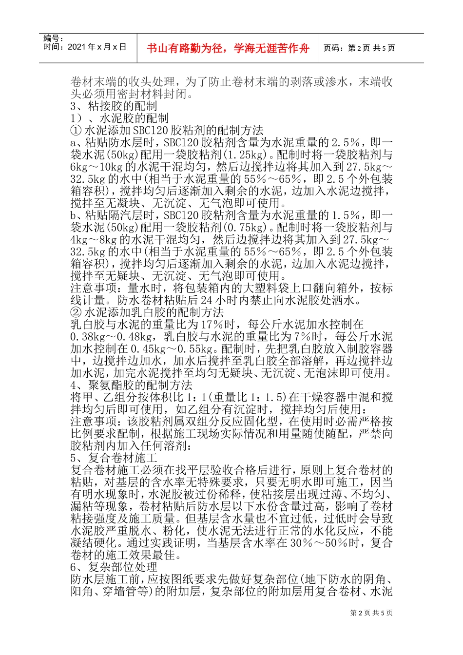 富江小区屋顶天沟防水施工组织设计(DOC7页)_第2页