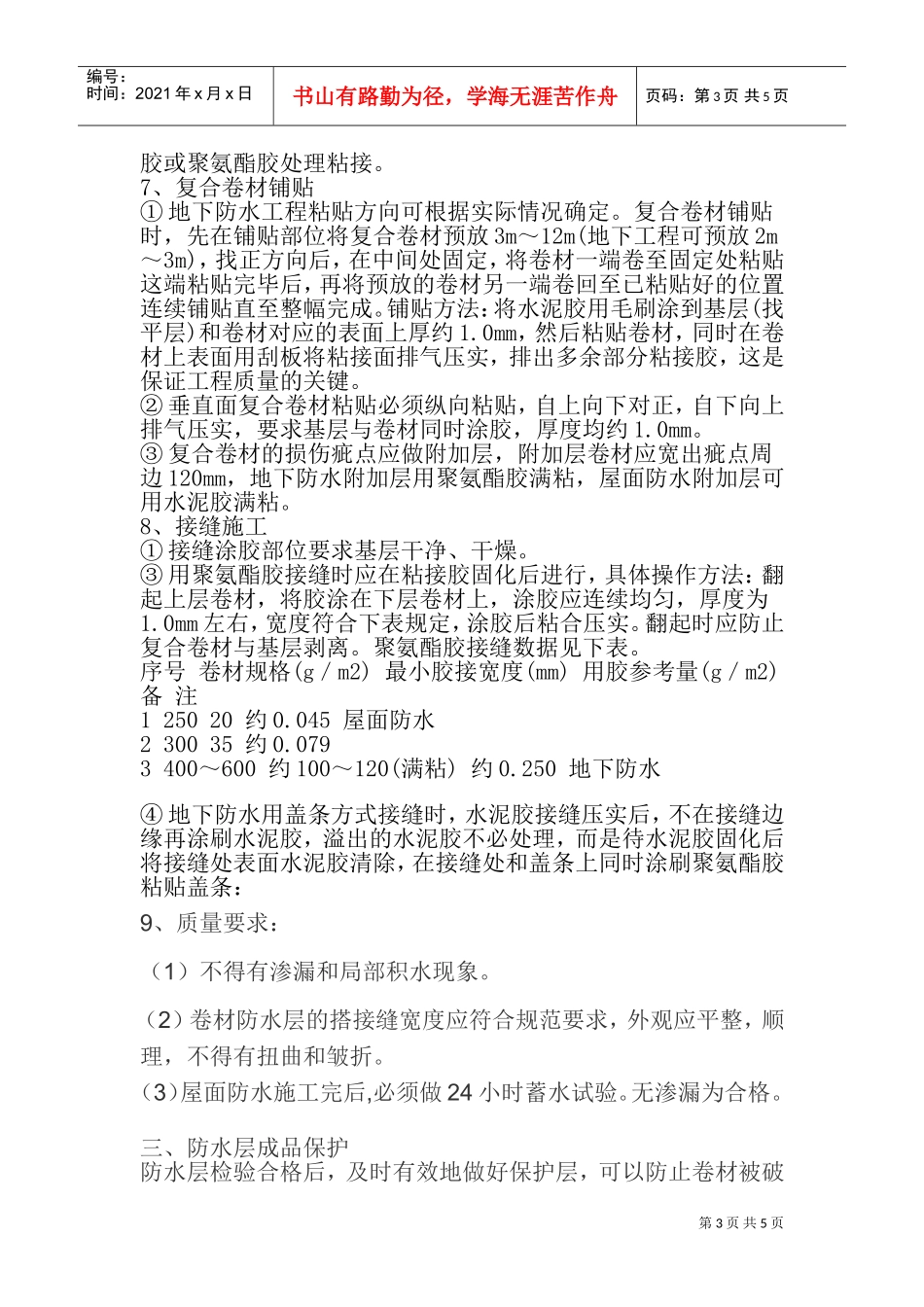 富江小区屋顶天沟防水施工组织设计(DOC7页)_第3页