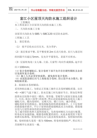 富江小区屋顶天沟防水施工组织设计(DOC7页)