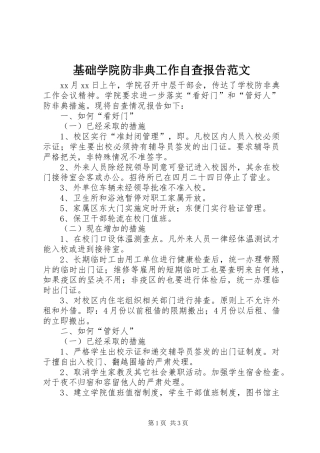 基础学院防非典工作自查报告范文