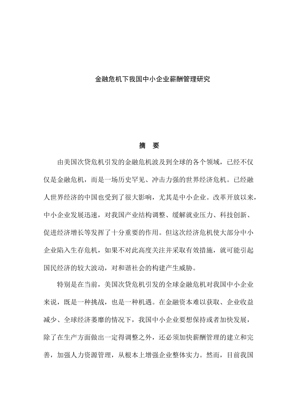 我国企业薪酬管理金融危机研究方案_第1页