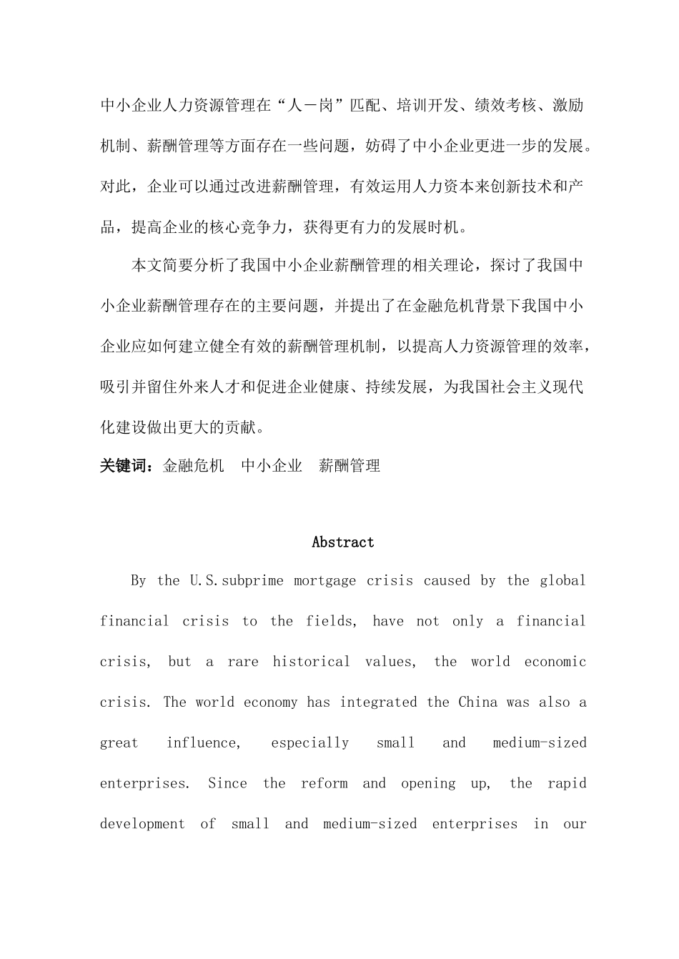 我国企业薪酬管理金融危机研究方案_第2页