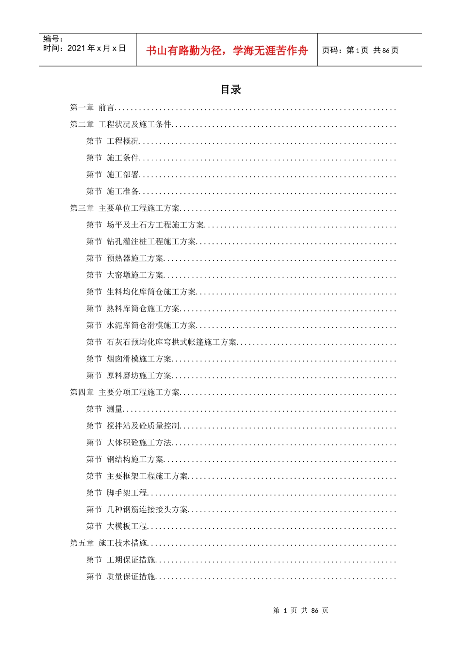 四川某水泥厂工程施工组织设计_第1页