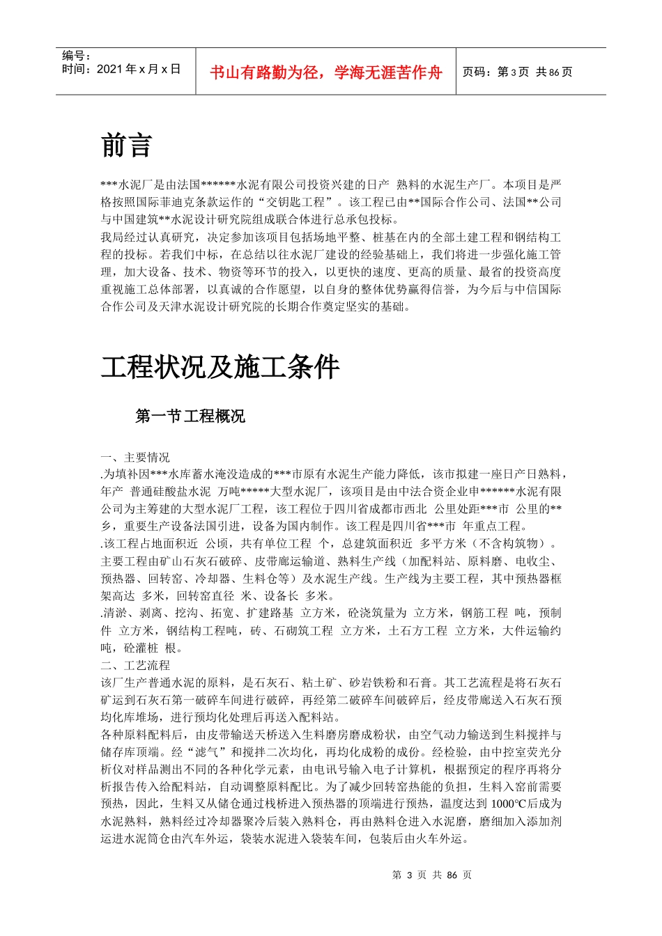 四川某水泥厂工程施工组织设计_第3页