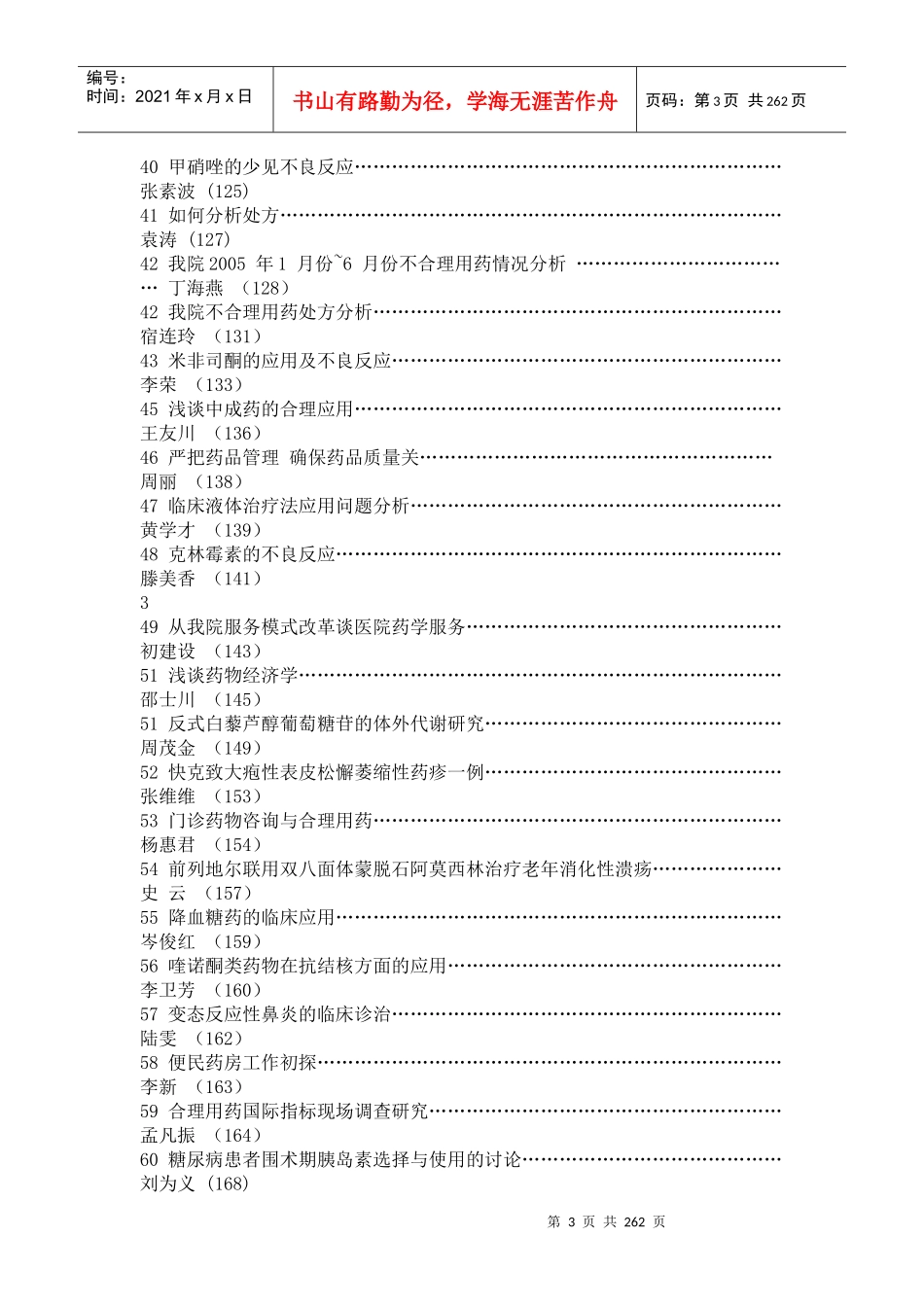 山东省医院药学学术研讨会论文汇编(1)_第3页