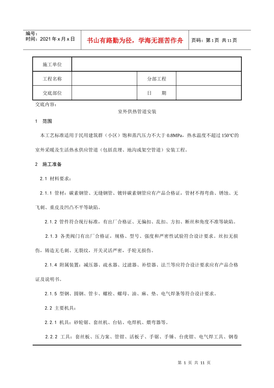 室外供热管道安装分项工程质量技术交底记录_第1页
