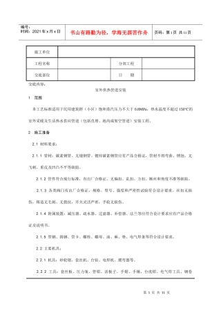 室外供热管道安装分项工程质量技术交底记录