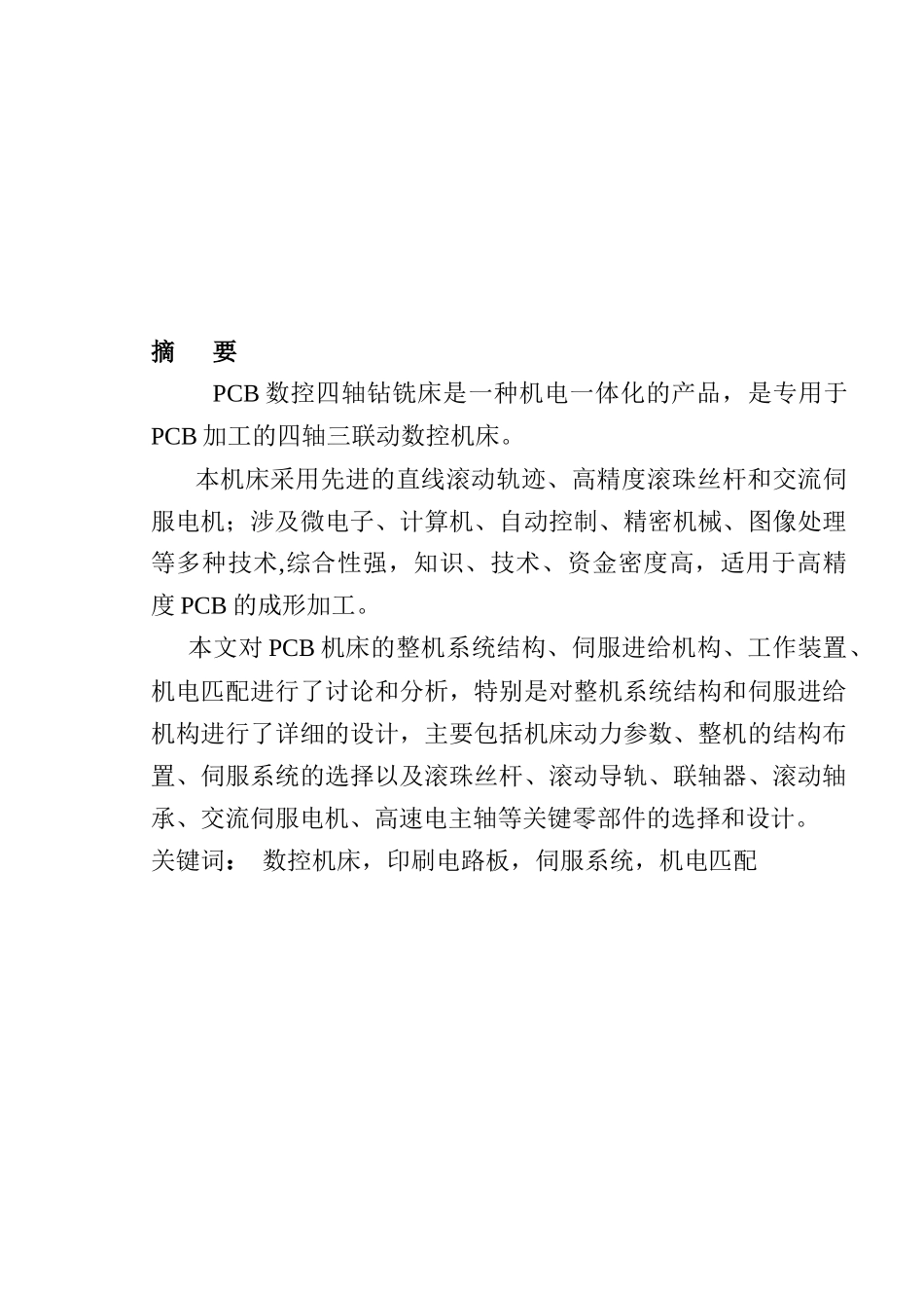 数控四轴钻铣机床系统设计与工作原理概述_第1页