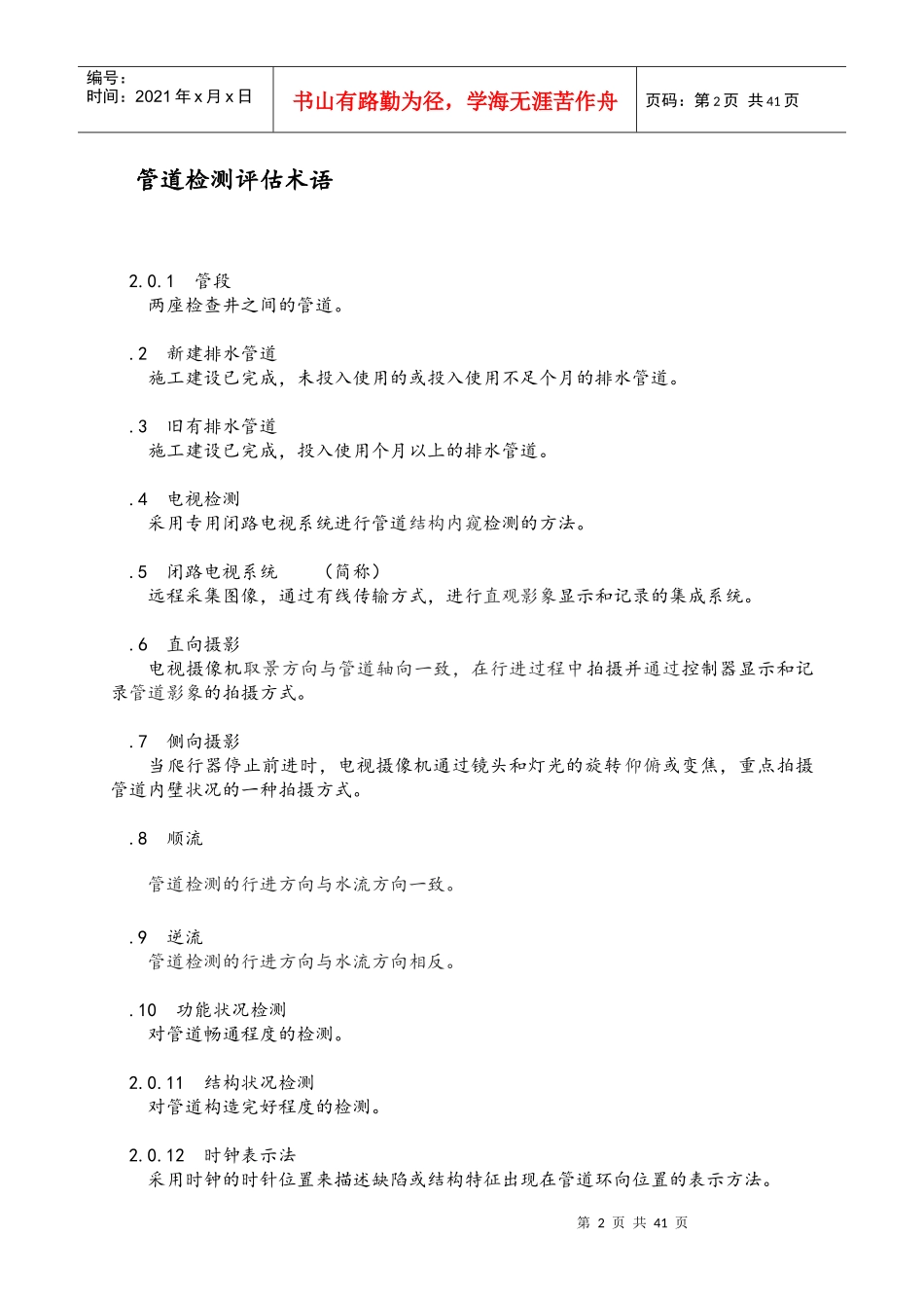 排水管道检测评估技术规程完整_第2页