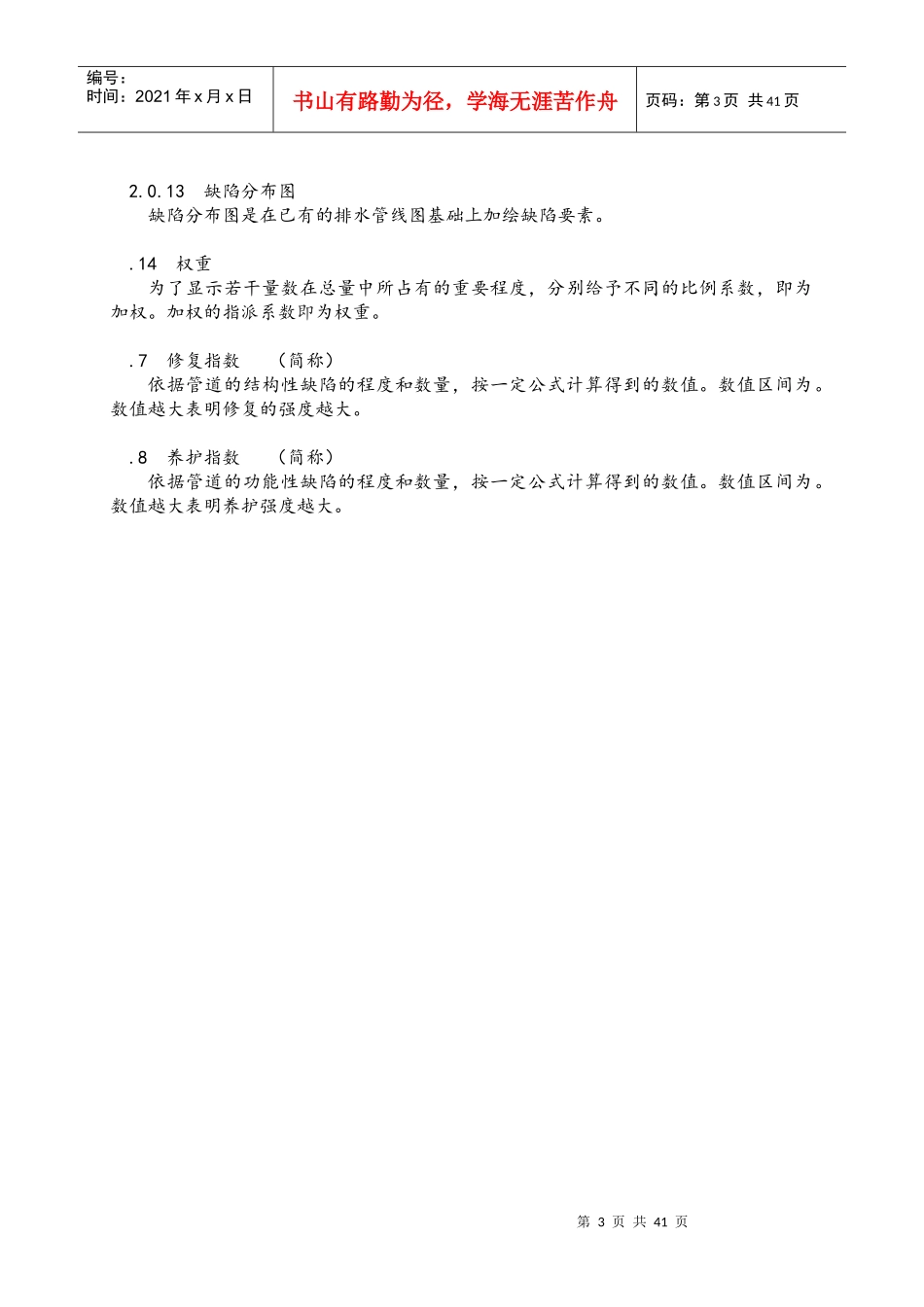 排水管道检测评估技术规程完整_第3页