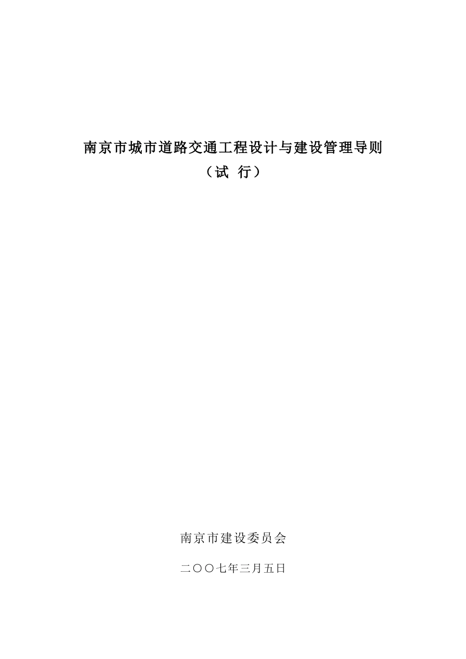 南京市城市道路交通工程设计与建设管理导则_第1页