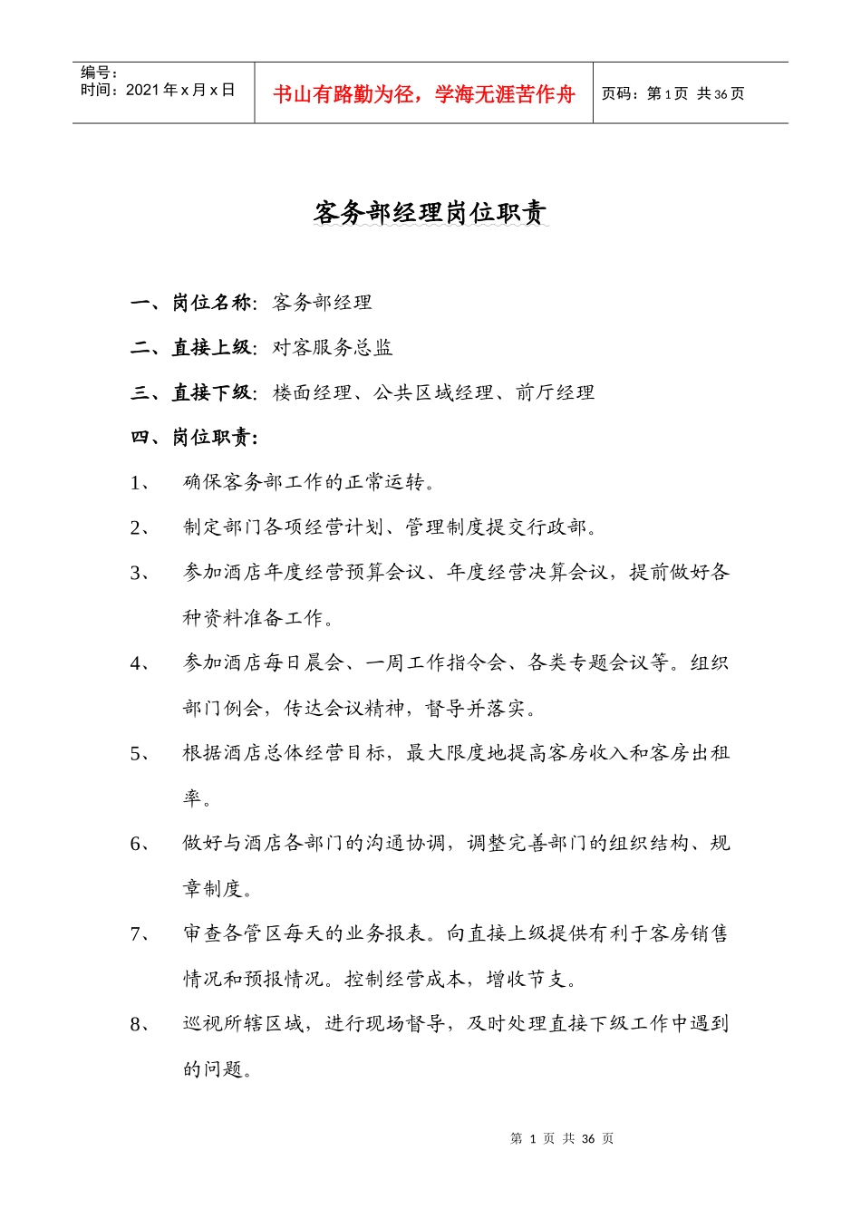 四星级酒店客务部岗位职责_第1页