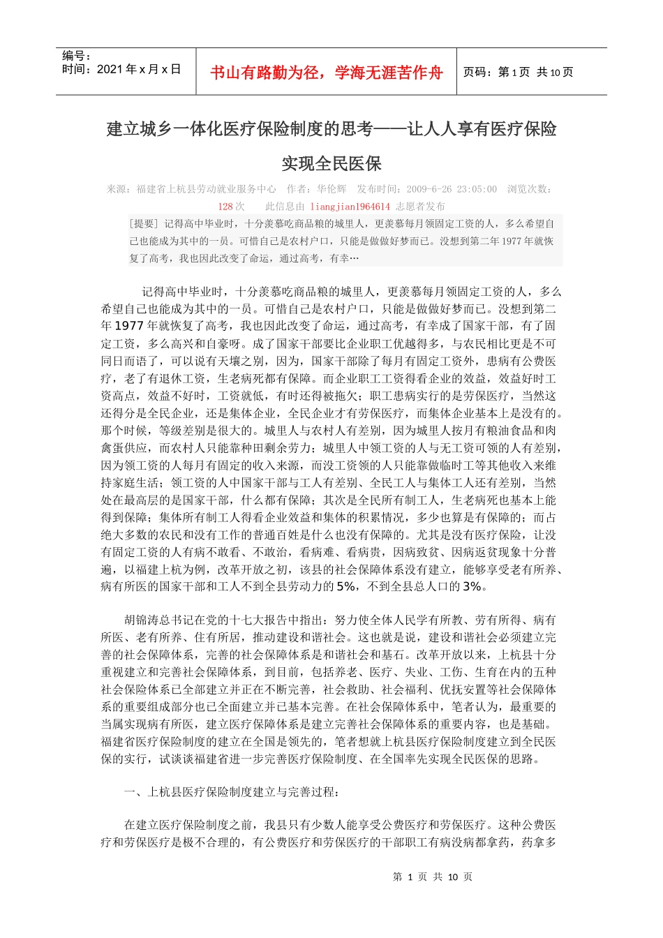 建立城乡一体化医疗保险制度的思考_第1页