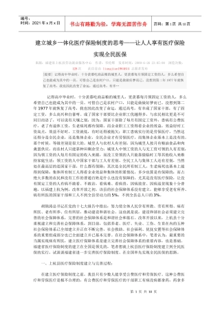 建立城乡一体化医疗保险制度的思考