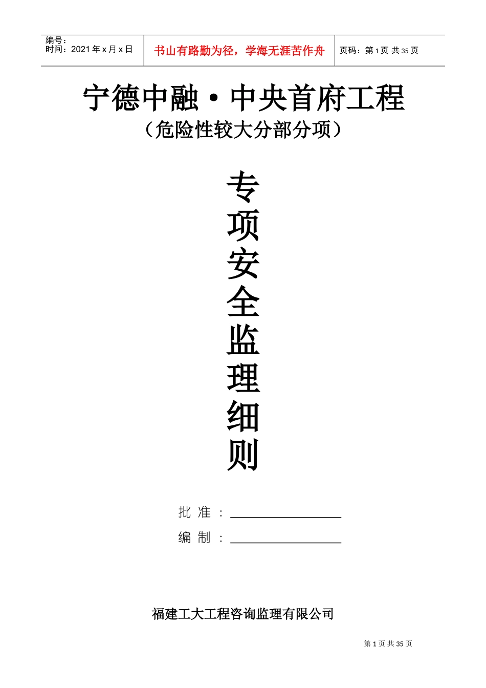 危险性较大分部分项工程监理实施细则范本(DOC64页)_第1页