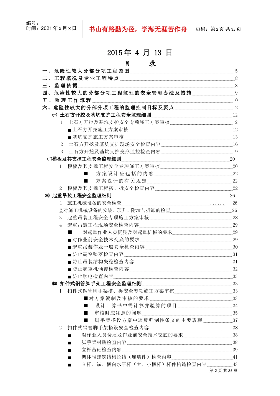 危险性较大分部分项工程监理实施细则范本(DOC64页)_第2页