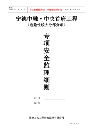 危险性较大分部分项工程监理实施细则范本(DOC64页)