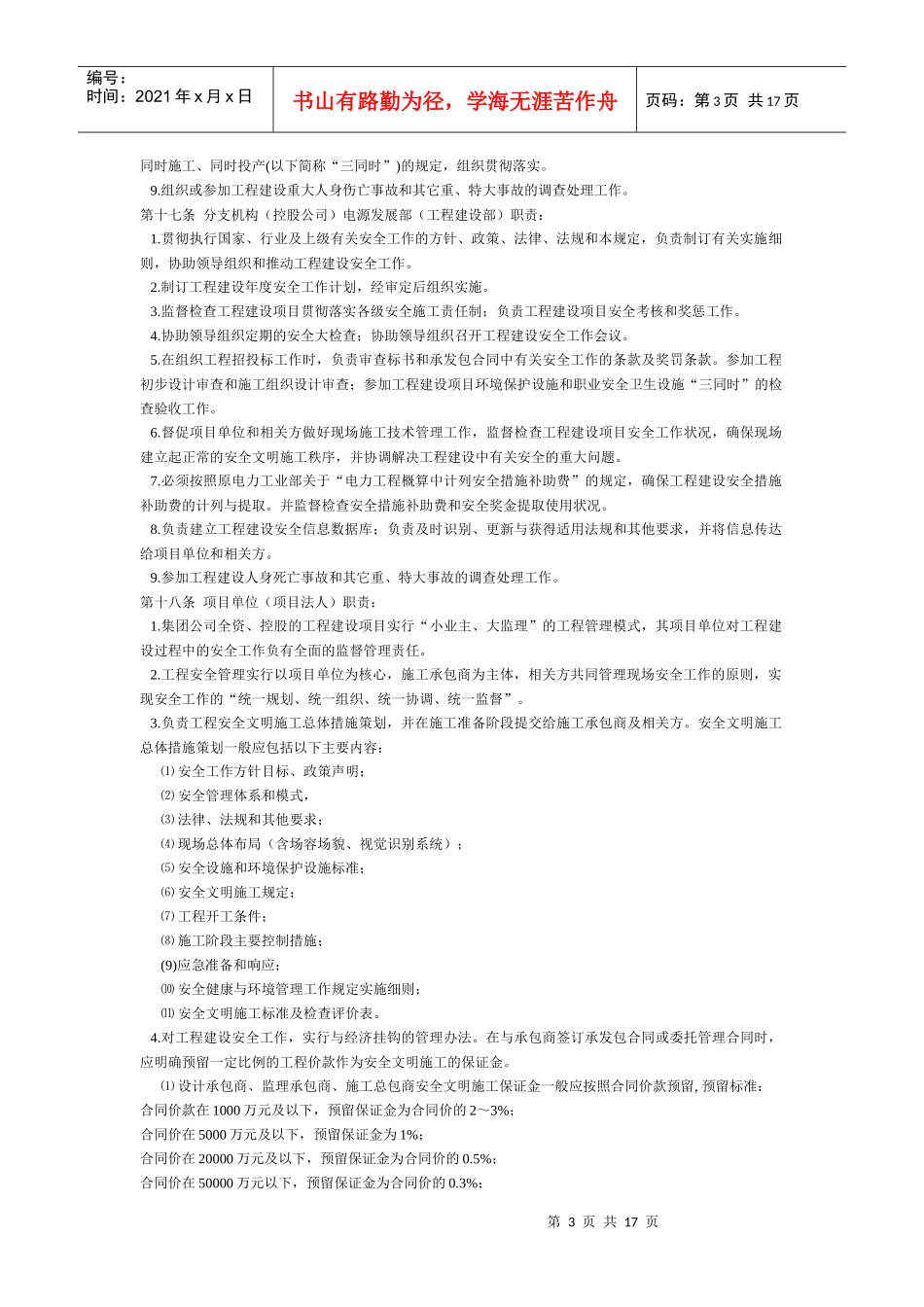 工程建设安全与环境管理规定_第3页