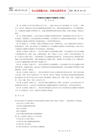 工程建设安全与环境管理规定