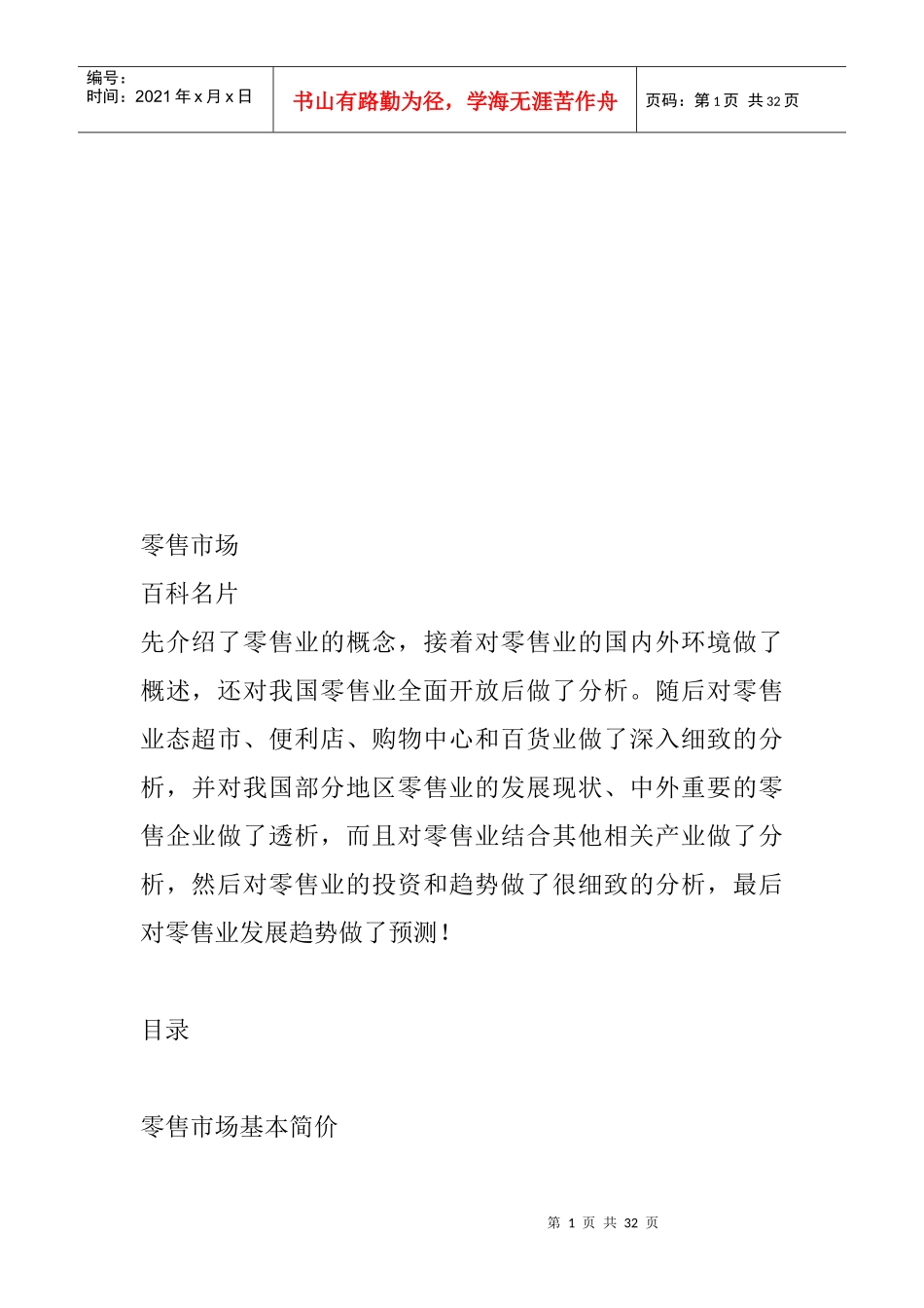 我国零售业产业的发展概况_第1页