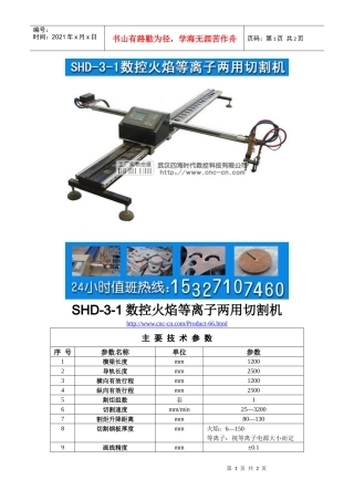 数控火焰等离子两用切割机SHD-3-1型技术参数