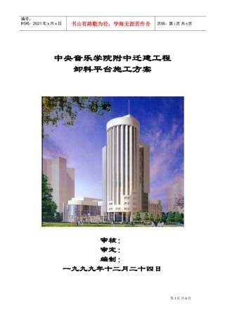 卸料平台施工施工组织方案(DOC6页)