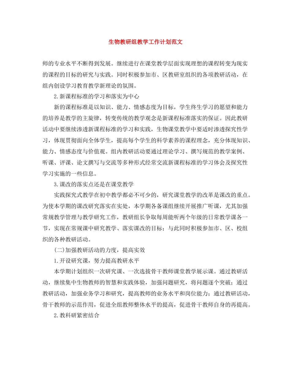 生物教研组教学工作计划范文 _第1页