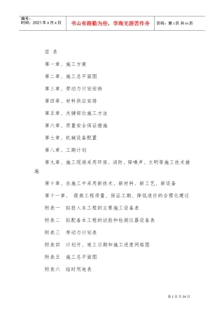 厕所改造工程施工组织设计(DOC54页)