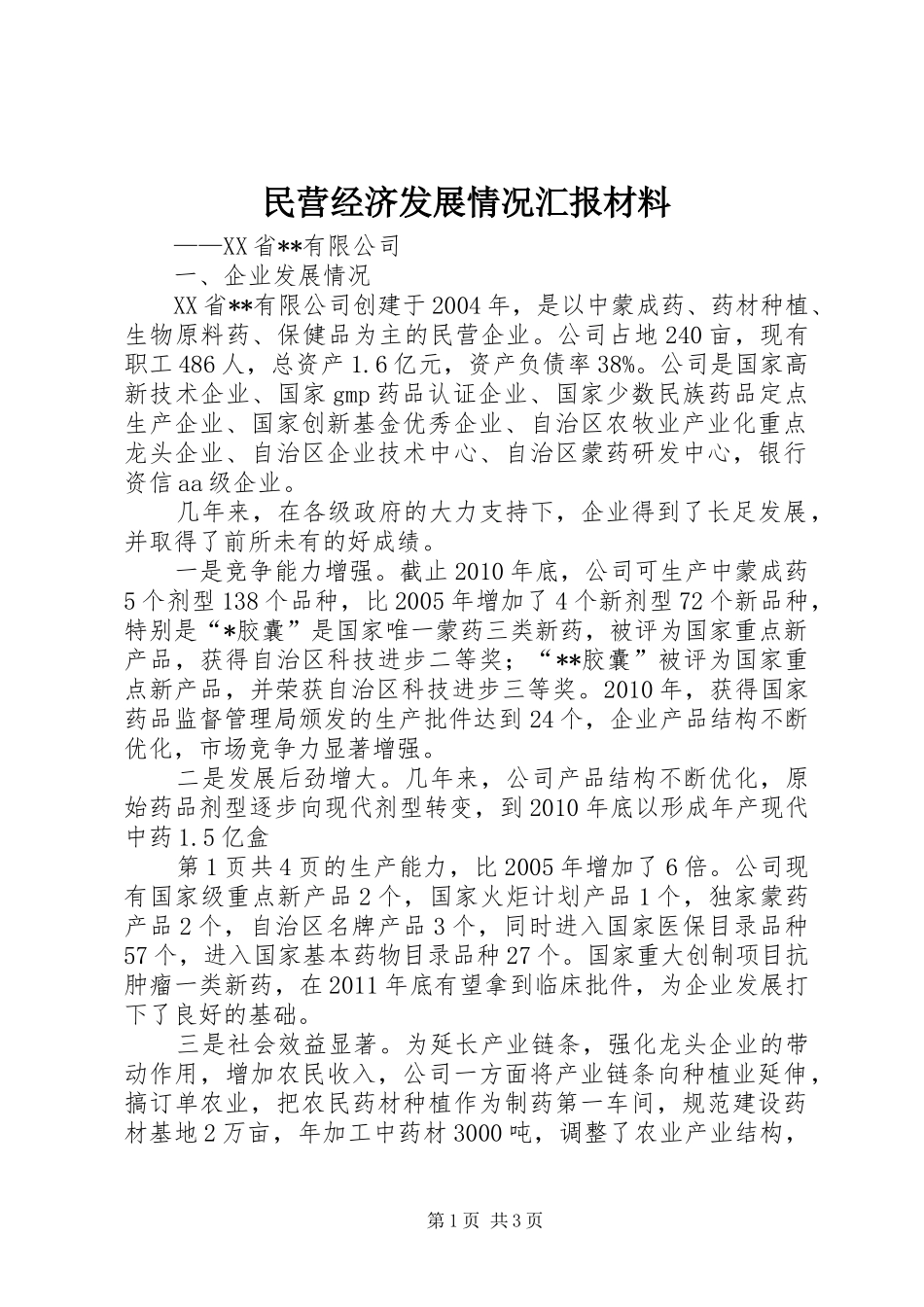 民营经济发展情况汇报材料_第1页