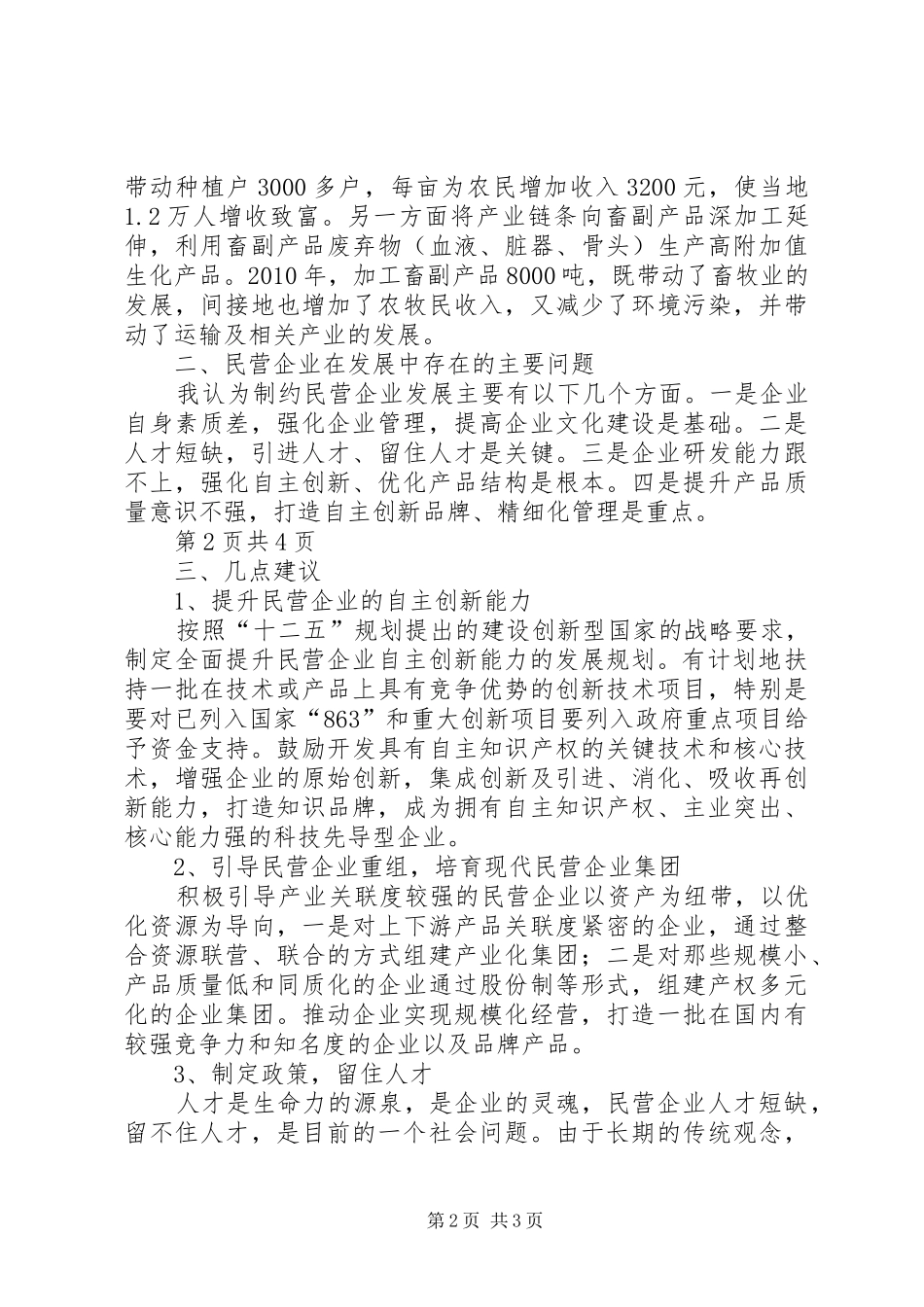 民营经济发展情况汇报材料_第2页