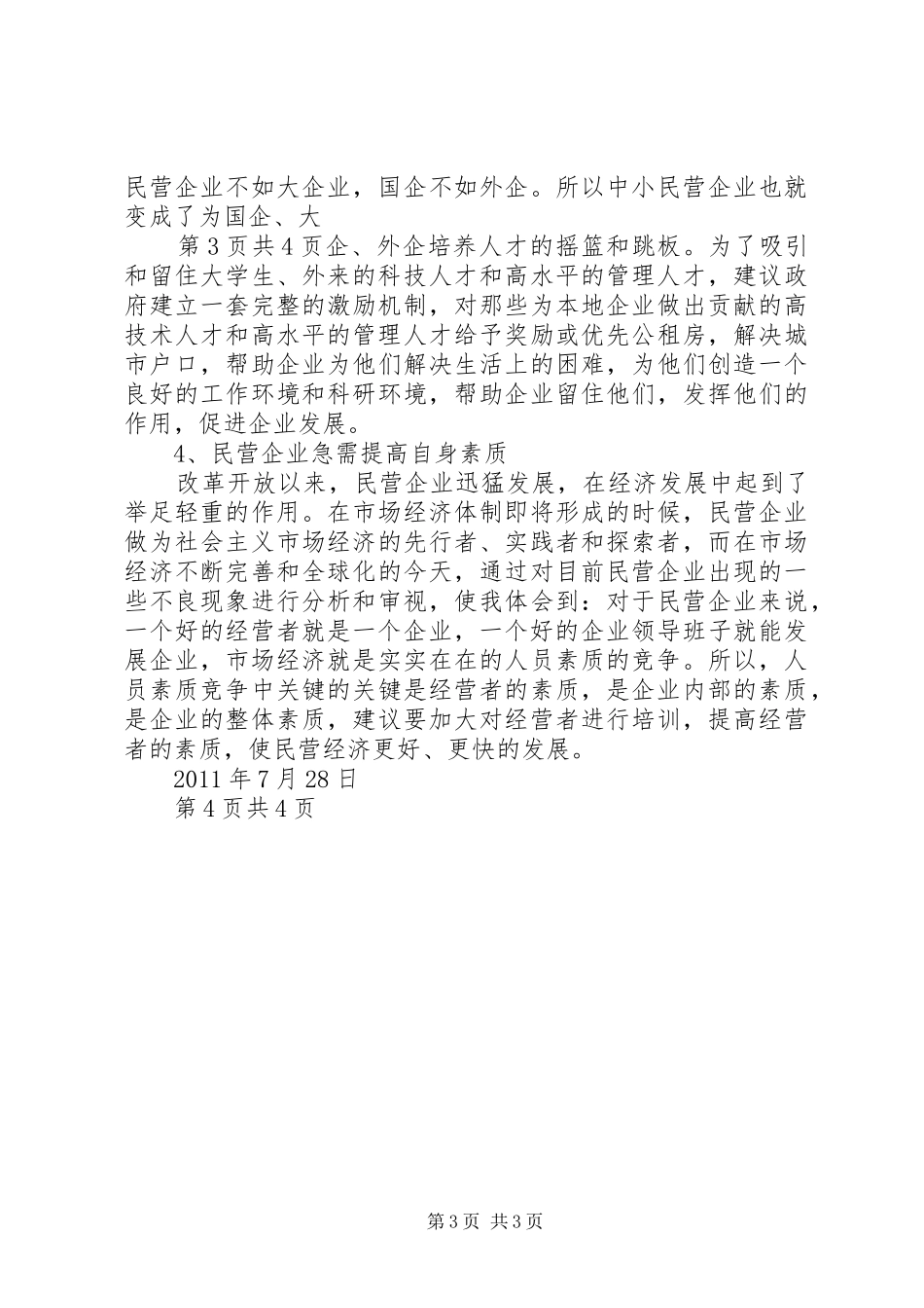 民营经济发展情况汇报材料_第3页