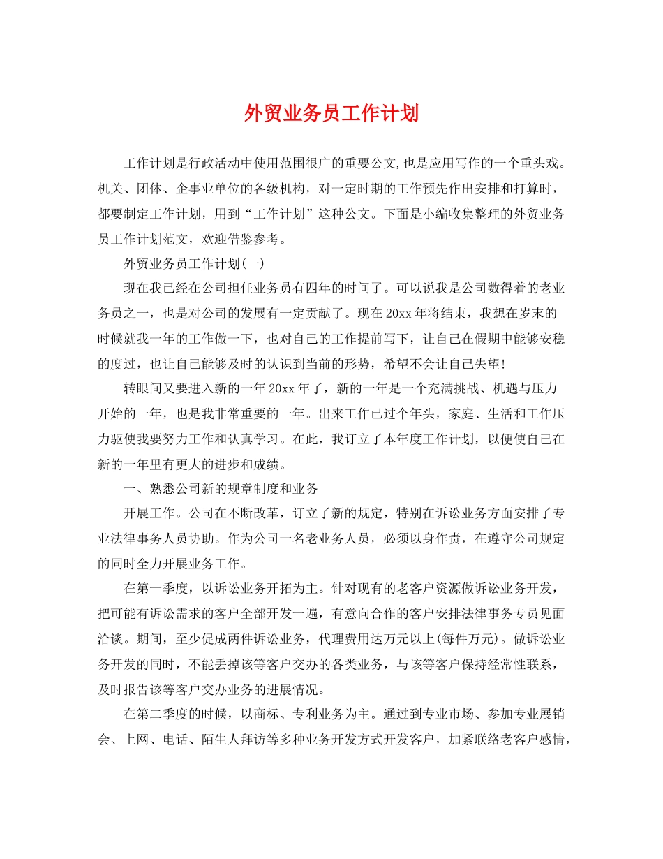 外贸业务员工作计划 _第1页
