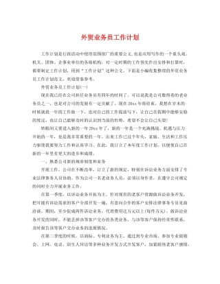 外贸业务员工作计划 