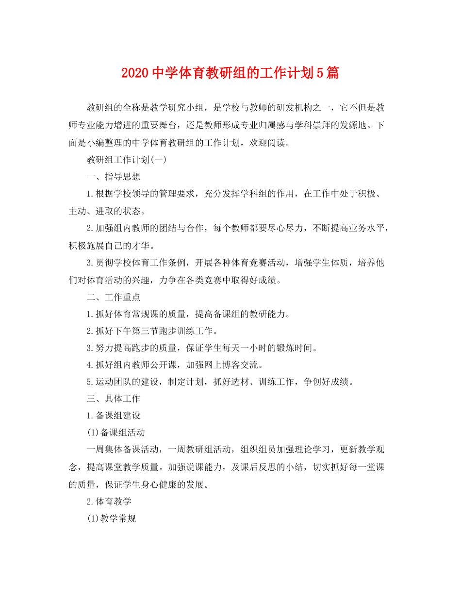 体育教研组的工作计划5篇 _第1页