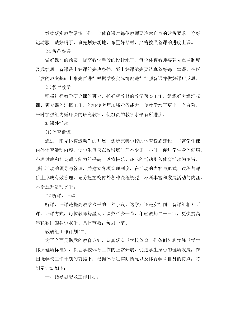 体育教研组的工作计划5篇 _第2页
