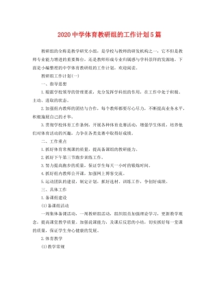 体育教研组的工作计划5篇 