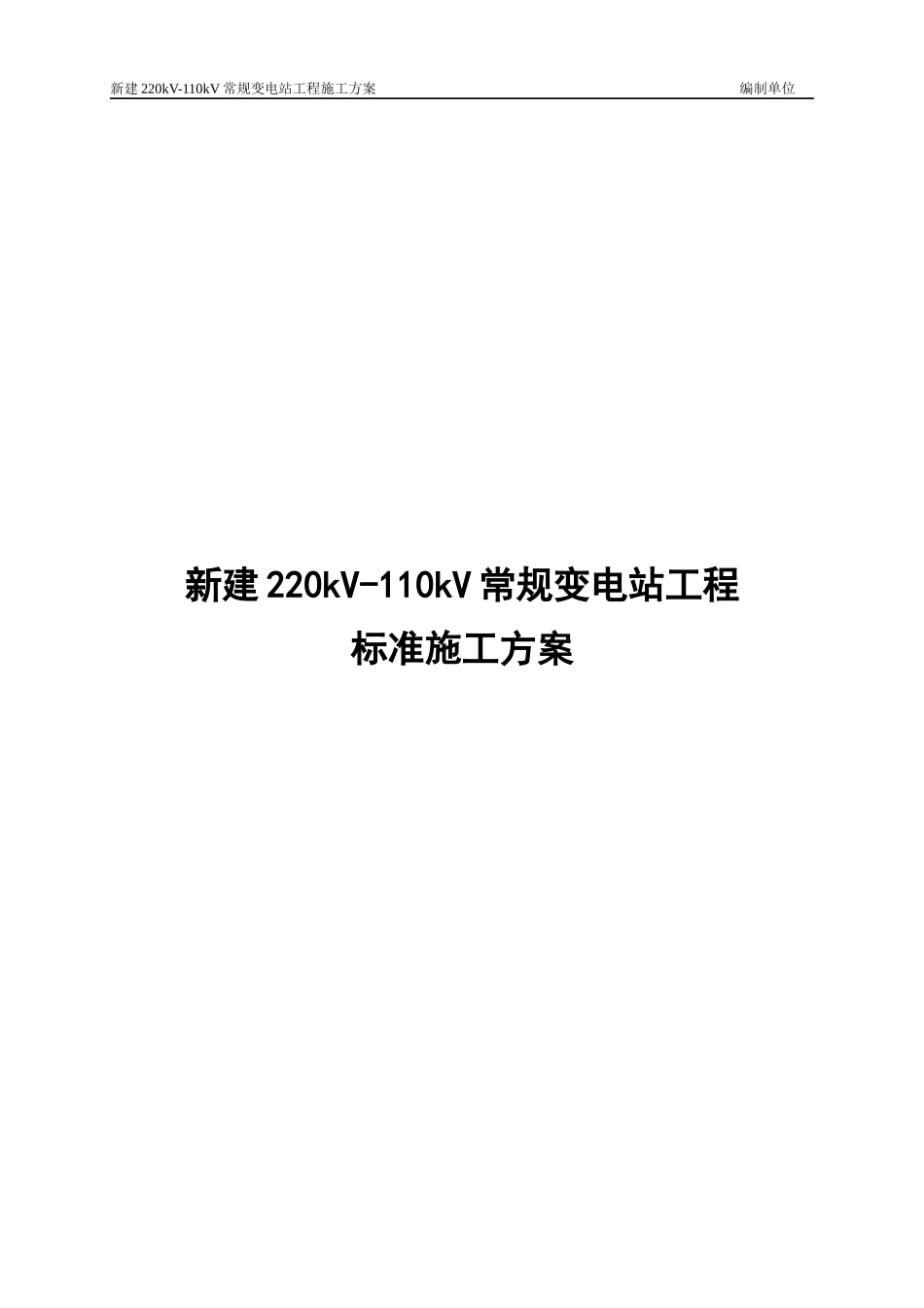 新建220kV-110kV常规变电站工程标准施工方案_第1页