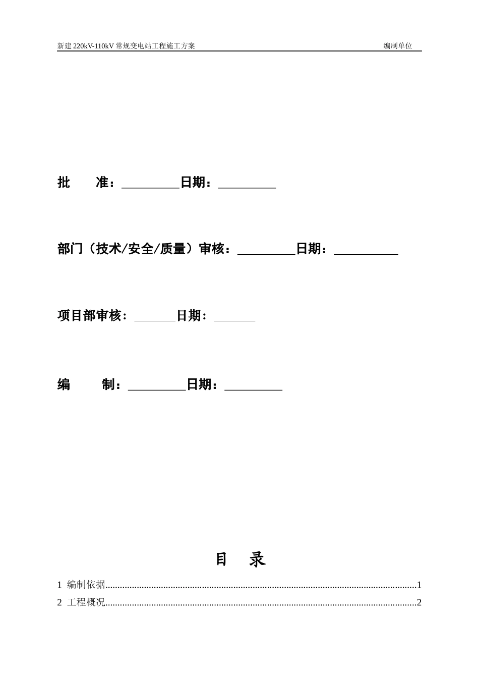 新建220kV-110kV常规变电站工程标准施工方案_第2页