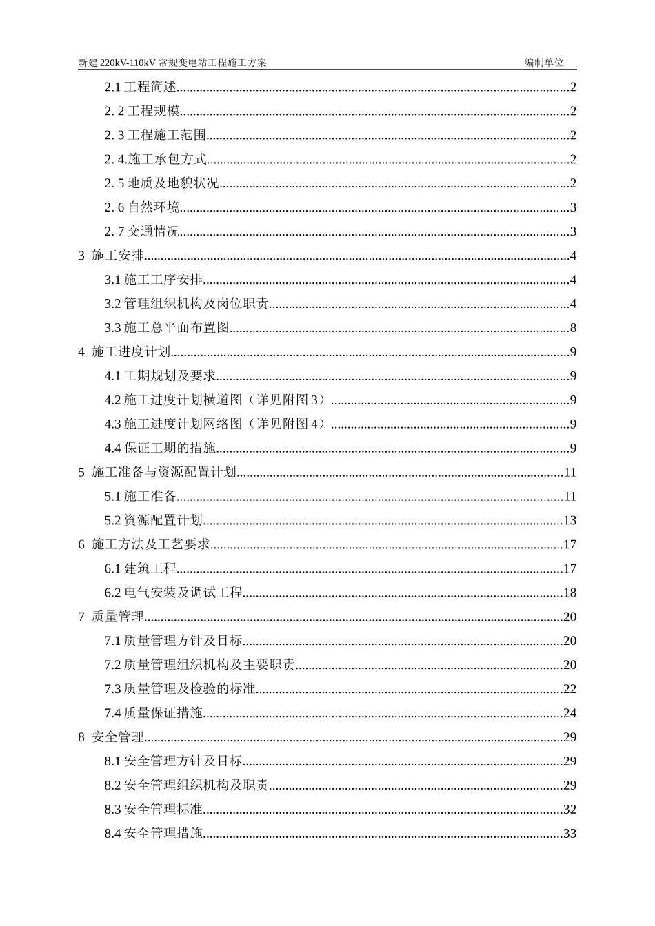 新建220kV-110kV常规变电站工程标准施工方案_第3页
