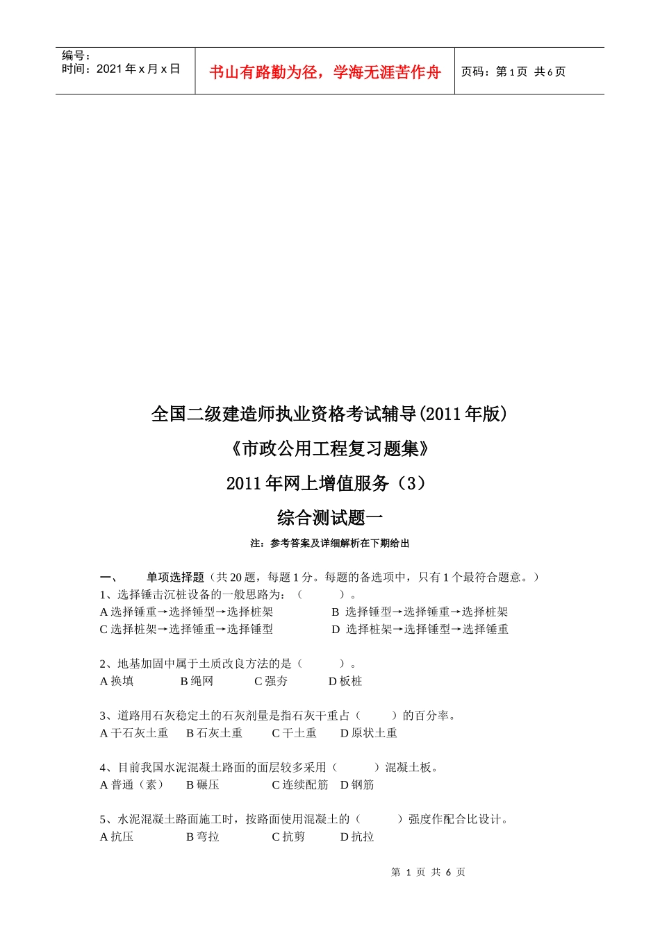 建造师执业资格考试《市政公用工程复习题集》_第1页